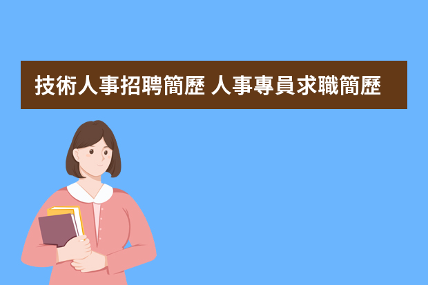 技術人事招聘簡歷 人事專員求職簡歷范文3篇